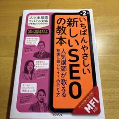 いちばんやさしい新しいSEOの教本 第2版 インプレス