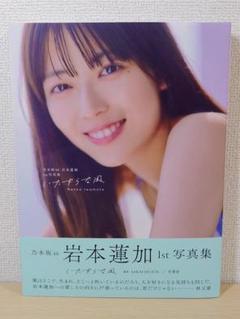 2025年最新】岩本蓮加1st写真集の人気アイテム - メルカリ