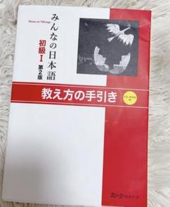 みんなの日本語 教え方の手引き教材6点セット
