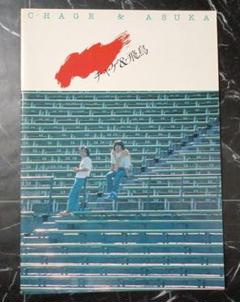 チャゲ&飛鳥 コンサートツアーパンフレット 熱風 1981年 チャゲアス