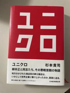 ユニクロ ビジネス戦略の物語