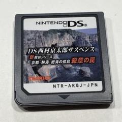 DS西村京太郎サスペンス 殺意の罠