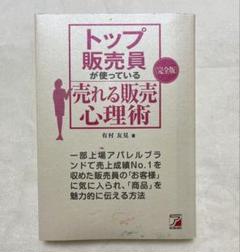 〈完全版〉 トップ販売員が使っている 売れる販売心理術