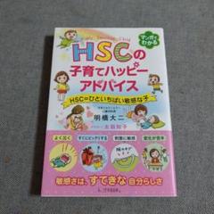 HSCの子育てハッピーアドバイス HSC=ひといちばい敏感な子