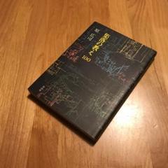 【中古】集落の教え100