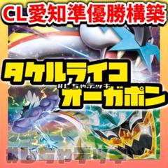 【CL2025愛知準優勝】 タケルライコex オーガポンex 構築済みデッキ