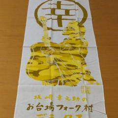 坂崎幸之助のお台場フォーク村デラックス手ぬぐい