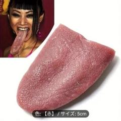 ドッキリ伸び伸び赤色の舌　5cm