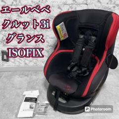 1.最高級【超美品】エールべべ クルット3i グランス 回転式チャイルドシート KURUTTO3i | 日本製チャイルドシート エールベベ AILEBEBE 公式