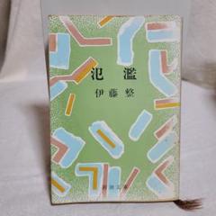 文庫版 伊藤整 氾濫 新潮文庫 小説