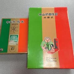 中山式血圧計 腹巻