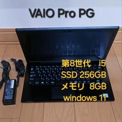 VAIO Pro PG　Core i5 8250U　SSD256GB