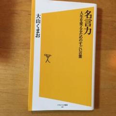 名言力 : 人生を変えるためのすごい言葉