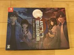 ファミコン探偵倶楽部 消えた後継者・うしろに立つ少女 コレクターズエディション