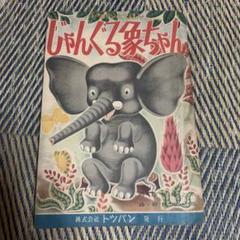 【現品限り一斉値下げ！】 じゃんぐる象ちゃん 絵本 絵本・児童書
