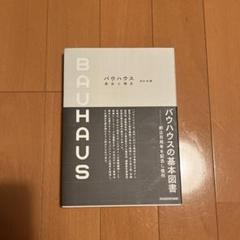 Bauhaus 歴史と理念