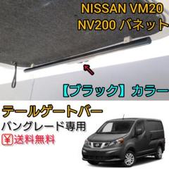 グランドホールセール ②NV200 ブラックカラー テールゲートバー バン車専用 バネット パーツ