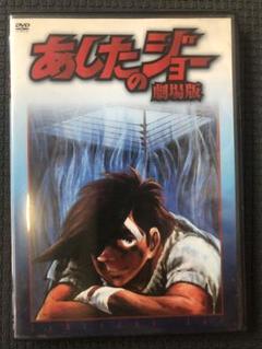 あしたのジョー劇場版 DVD