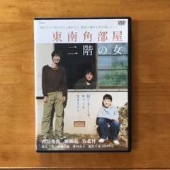 東南角部屋二階の女 西島秀俊 加瀬亮 DVD
