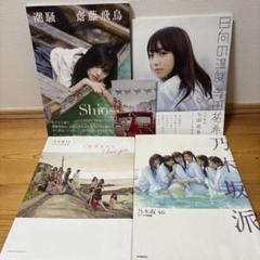 値下げ中‼️乃木坂46写真集セット 齋藤飛鳥 与田祐希 ファースト・セカンド写真集