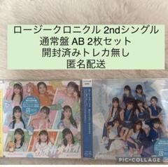 ロージークロニクル 2ndシングル 通常盤 AB 2枚セット