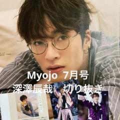 Myojo 2025年 7月号 Snow Man 深澤辰哉 切り抜き - メルカリ