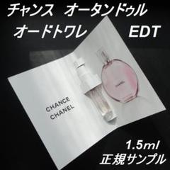 チャンス オータンドゥル EDT 1.5ml 正規サンプル シャネル香水