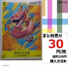 残15）1枚 光月モモの助 ST09-006 C 30円×枚