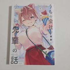 うちの会社の小さい先輩の話 5