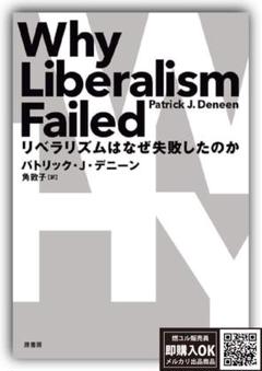 【新品未読品】リベラリズムはなぜ失敗したのか/パトリック・J・デニーン/送料無料