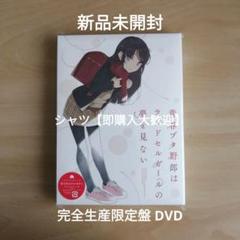 2025年最新】青春ブタ野郎はランドセルガールの夢を見ない dvdの