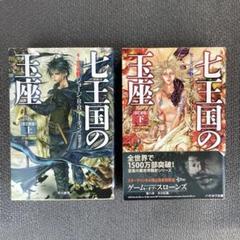 七王国の玉座 改訂新版　上下セット　ジョージ・R・R・マーティン