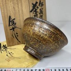 大石督幸　伊羅保紅葉茶碗　共箱　直径12.8cm 東H5-1217① 大石督幸 伊羅保紅葉茶碗 共箱 直径12.8cm 東H5-1217①
