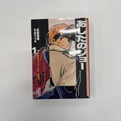 あしたのジョー 1巻