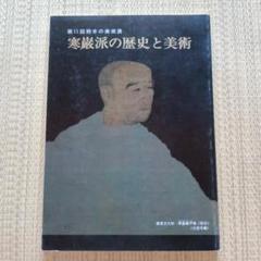 『寒巌派の歴史と美術　熊本の美術展』 熊本県立美術館　寒巌義尹　曹洞宗禅僧