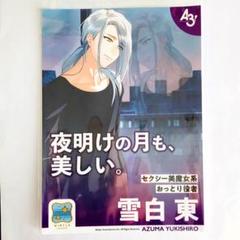 新品☆A3！☆エースリー☆冬組【雪白東】1周年記念ポスター風
