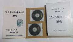 マヌエル・カーノ著 濱田滋郎訳 フラメンコ・ギターの歴史 CD付き マヌエル・カーノ著 濱田滋郎訳 フラメンコ・ギターの歴史 CD
