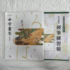 教科書】教育出版 中学書写、硬筆練習帳 - メルカリ