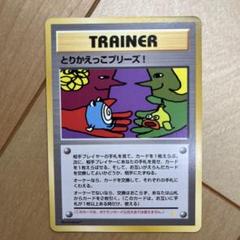 2025年最新】カード名：とりかえっこプリーズ ポケモンカード