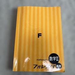 数学A・B・I・II フォレスタ高校 4冊セット 数学A・B・I・II フォレスタ高校 4冊セット
