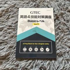 GTEC 英語4技能対策講座 Basicレベル Vol.1 リスニングCD付き