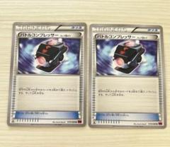 ポケカ　ポケモンカード　XY 　バトルコンプレッサー　フレア団ギア　グッズ