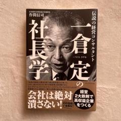 2022年最新】一倉定の社長学の人気アイテム - メルカリ
