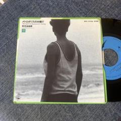 ☆EPレコード/松任谷由実/メトロポリスの片隅で/パジャマにレインコート☆