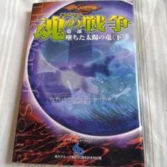 墜ちた太陽の竜 下