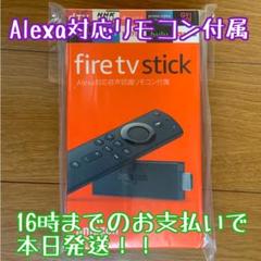 【新品未開封】 Fire TV Stick Alexa 対応音声認識リモコン付属