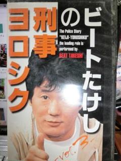 ビートたけしの刑事よろしくビデオテープ1～5本セットです ビートたけしの刑事よろしくビデオテープ1～5本セットです