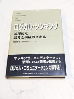 ロジカル・シンキング : 論理的な思考と構成のスキル