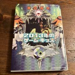 2013年のゲーム・キッズ