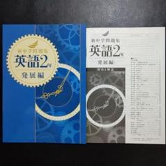 【新品】新中学問題集(最新版) 2年英語　発展編　解答付